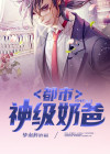 都市神级奶爸