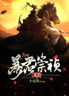 穿越大明做暴君崇祯的小说