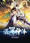 开局混沌神体，我无敌了