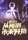 神豪:从预测未来开始