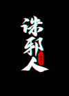 诛邪人物介绍