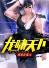 龙啸天下