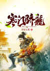 寒门骄龙林晓凡