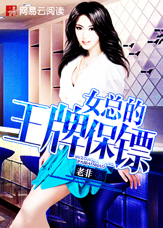 女总的王牌保镖老非小说
