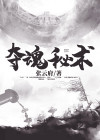 上古秘术魂堕