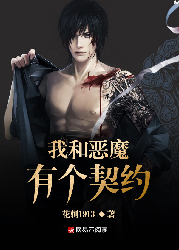 我和恶魔有个契约免费
