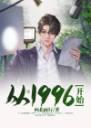从1996开始过目不忘