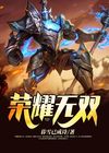 荣耀无双战神 小说