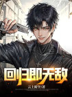 回归即无敌