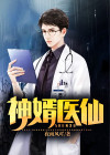 神婿医仙1-100集免费