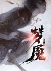 梦魇是什么症状