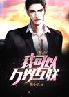 都市万界赚寿命免费