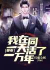 都市：我在同一天活了一万年