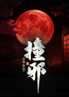 撞邪后会有什么症状