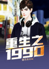 重生之1990