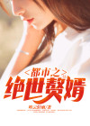 都市之绝世赘婿