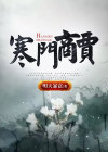 寒门商贾