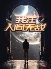 我在人间无敌陈小天
