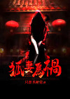 狐妻 下载