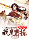 三国:先生没想到吧我是曹操