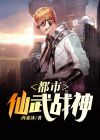 都市仙