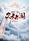 玄幻:我有一座天机阁楼