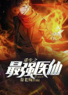 重生之最强医仙