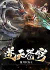 逆天苍穹手游(旧版)