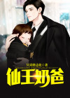 仙王奶爸TXT免费下载
