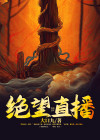 绝望游戏视频解说