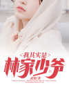 我其实是林家少爷