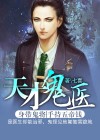 天才神医混都市TXT