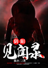 《阴阳眼见子》