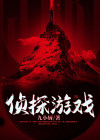 侦探游戏题目及答案