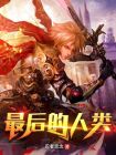 最后的人类 笔趣阁
