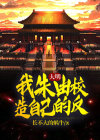 朱由校小说大明小说