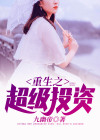 重生之超级投资家