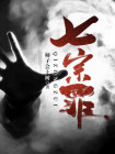七宗罪动漫免费观看全集