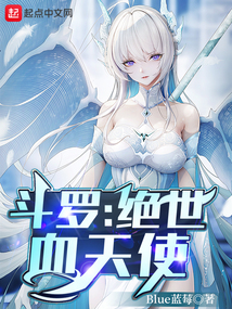 斗罗绝世血天使TXT下载