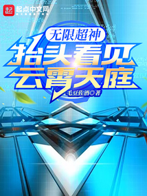 无限超神:抬头看见云霄天庭