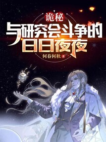 诡秘研究所
