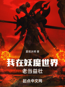 我在妖魔世界老当益壮快眼小说