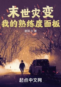 末世灾变我的熟练度面板TXT下载