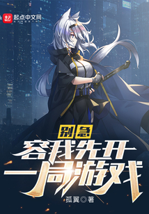 别急,容我先开一局游戏作者:孤翼