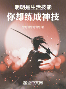 明明是生活技能,你却练成神技 小说 免费