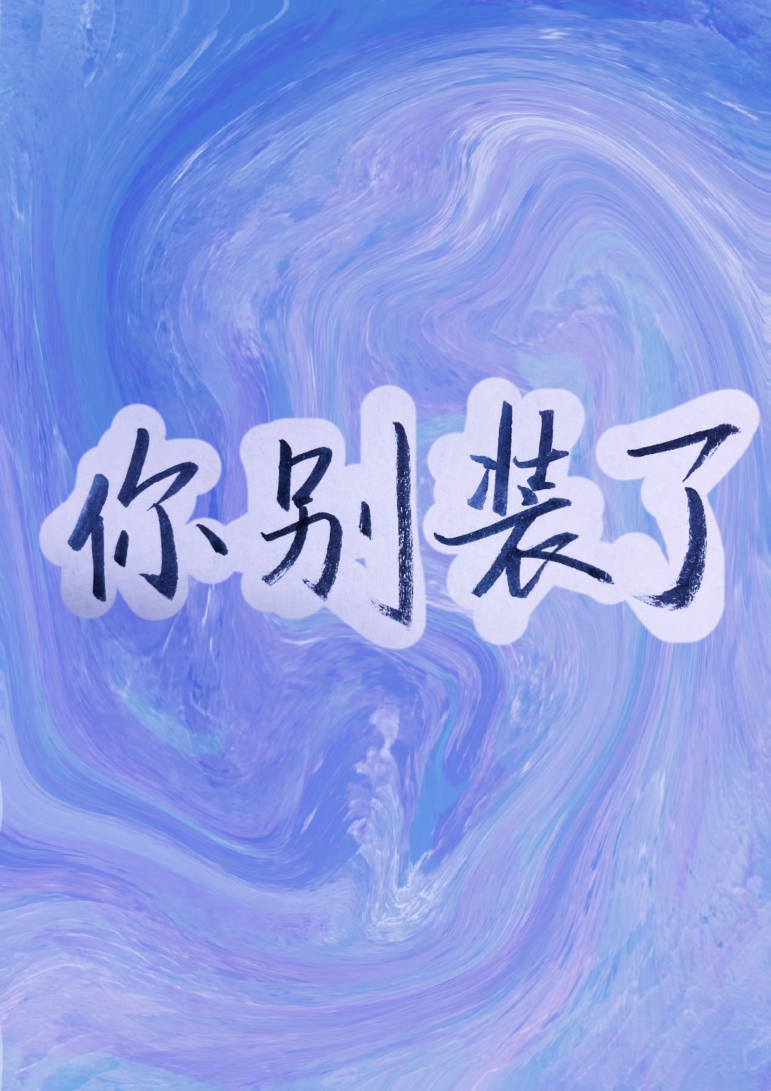 你别装了英语