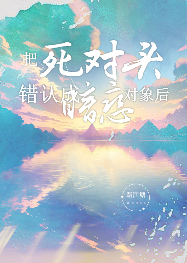 把死对头认成暗恋对象后27章