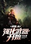 末世:从强化武器开始 第300章