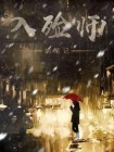 入殓师的笔记