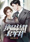 绝品高手俏总裁全文免费阅读